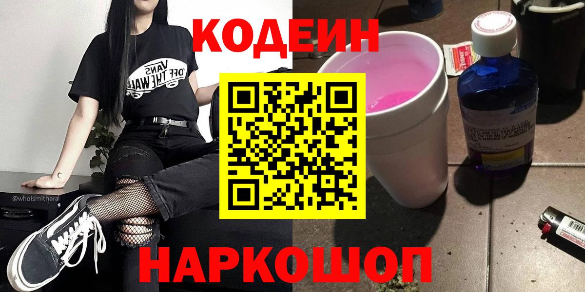 Кодеин Purple Drank  Кодеиновый сироп Lean напиток Lean (лин)  Вход с VPN  Нягань 